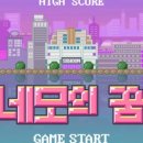 네모의꿈