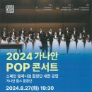 2024 가나안 POP 콘서트 개최 이미지