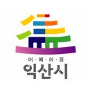 익산시 생활자원 회수센터 이미지