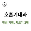 예영통상 | 오래가는 감기, 기침 가래 치료 후기