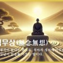 무념