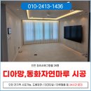 씨유청라그랑블점 | 인천 청라 도배 서해그랑블 26평 디아망벽지 및 동화자연마루 시공 후기
