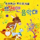 브레멘 음악대 이미지