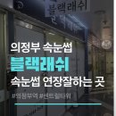 세븐일레븐 의정부센트럴타워점 | [의정부속눈썹] 의정부역 속눈썹연장 잘하는 곳 블랙래쉬 JC컬 9mm 자연스럽고 또렷한 눈매 완성