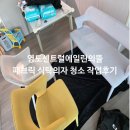 영도센트럴에일린의뜰 | 부산 영도구 영도센트럴에일린의뜰 패브릭 식탁 의자 청소 작업 후기