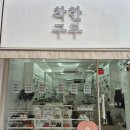 착한구두진주대안점