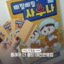 007 오락실 | 플레이더월드 대전은행점 아이랑 방탈출 삐질삐질사우나 당근이세용 후기