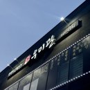 우미관정육점 | 반곡동 맛집 넓은 공간에서 한끼식사 우미관