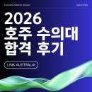 청안농장 | [26년 호주 수의대 합격 후기] 시드니 대학교 수의대 합격 후기 (일반고 - 시드니 수의대 입학)