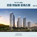 부산 진구 초읍 하늘채 포레스원(2021.06.30) 이미지