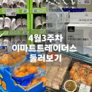 이마트트레이더스(군포점)홀세일 | 4월3주차 이마트트레이더스 신상품 할인정보