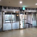 위너피티 | 천호피티 위너바디&amp;필라테스 대형 헬스장 천호 필라테스 후기
