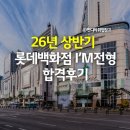 26년 상반기 롯데백화점 I'M(아이엠) 전형 채용대비 합격 후기