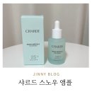 샤르드스노우앰플 미백앰플 순도 99% 나이아이신아마이드 추천 후기