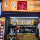 투싼꼬치구이 이미지