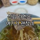 신바야시쇼쿠도 | 신림 신바야시 쇼쿠도 짱케라멘 후기, 차슈 추가 추천하는 일본라멘 맛집