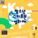 2023 KYSFF 대한민국 청소년 스마트폰 봄 영화제 이미지