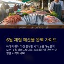 6월 제철 해산물 리스트와 맛있게 즐기는 법