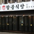 함골식당 | 제주 함덕 고기맛집 정감 가는 분위기 '함골식당' 후기