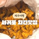 마농치킨 원조 중앙통닭 서귀포 맛집 올레시장 치킨