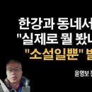 한강과 같은 동네 1년 오빠로 조언한다 [윤영보] ﻿이봉규TV﻿ 이미지