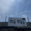 방태막국수 - 하남시 미사대로 596 | [송추계곡 맛집] 1,000만 명이 먹고 간 자가제면 '방태막국수 송추본점' 솔직후기