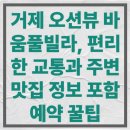2131 | 거제 오션뷰 바움풀빌라, 편리한 교통과 주변 맛집 정보 포함 예약 꿀팁