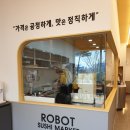 로봇초밥마켓 내포신도시점 이미지