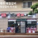 육장갈비하귀점 이미지
