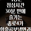 함흥곰보냉면 | 직장인 점심시간 30분 만에 즐기는 종로4가 함흥곰보냉면과 뚝배기불고기 맛집 총정리
