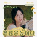 26.01.16 ☆2026 KBS 쿨FM 모바일 캘린더☆ 효정 이미지