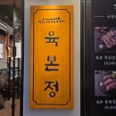 목2동주민센터 | 염창역 고기집 삼겹살 맛집 육본정 추천 후기