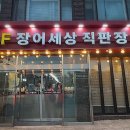 장어세상직판장