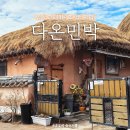 다온민박 이미지