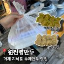 거제 지세포 원찐빵만두 로컬 만두맛집 주전부리추천