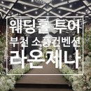 소풍웨딩 | 웨딩홀 | 부천 소풍 컨벤션웨딩 투어 후기 (2027년 견적공유 )