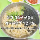 생국수본가 - 강북구 도봉로71가길 4-6 | (용인/기흥구) 구갈동 잔치국수 맛집 생국수본가 기흥구청점 후기