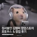 포토스토어 | 김햄찌 팝업스토어 가는 방법 / 포토부스 위치 / 팝업스토어 후기