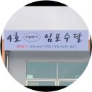 공현진항(활어회센터) | [임포수달]가게이전(가진항회센타)강원도고성맛집추천...공수달,임포수 를 만나볼수있는 공현진항맛집추천