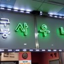 구봉사우나 이미지