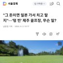 일본 엔저현상. 일본이 관광때문에 돈끄네요 이미지