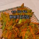 행복포차전집