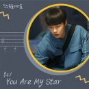 '도도솔솔라라솔' OST, 우디(Woody) 'You Are My Star' 오늘(26일) 발매 이미지