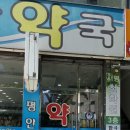 평안약국 이미지