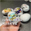 엘린독 | CU 토이스토리 히퍼 실패 안하려면?