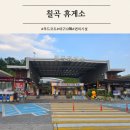 칠곡(하)휴게소 편의점 | 먹거리가 다양한 칠곡 휴게소 푸드코트 자율식당 편의점 도서관 솔직후기