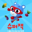 용감한슈퍼