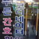 늘푸른간호병원코디네이터학원