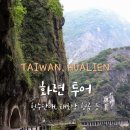 대만 타이베이 여행 화련투어 버스 당일치기 코스 청수단애 태로각 협곡 등