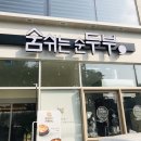 숨쉬는순두부 이미지